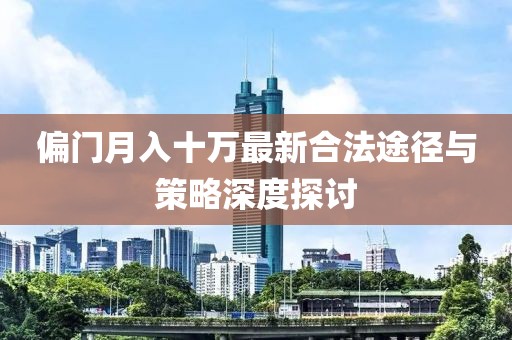 偏门月入十万最新合法途径与策略深度探讨