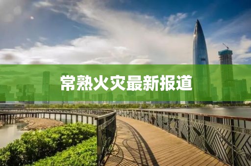 常熟火灾最新报道