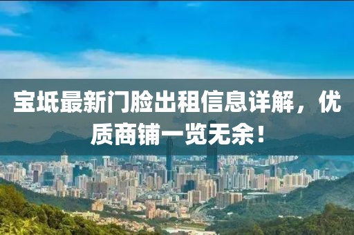 宝坻最新门脸出租信息详解，优质商铺一览无余！