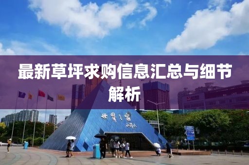 最新草坪求购信息汇总与细节解析