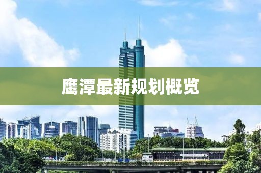 鹰潭最新规划概览