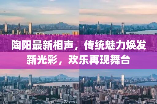 陶阳最新相声，传统魅力焕发新光彩，欢乐再现舞台