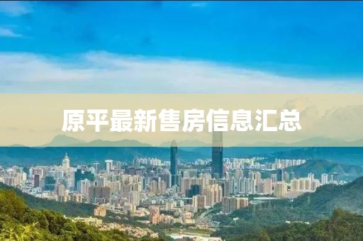 原平最新售房信息汇总