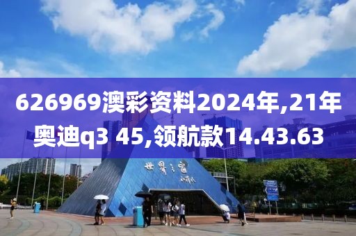 626969澳彩资料2024年,21年奥迪q3 45,领航款14.43.63