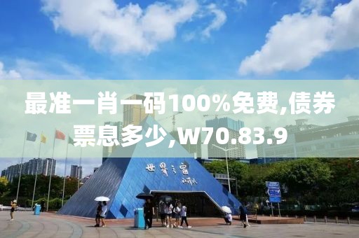 最准一肖一码100%免费,债券票息多少,W70.83.9