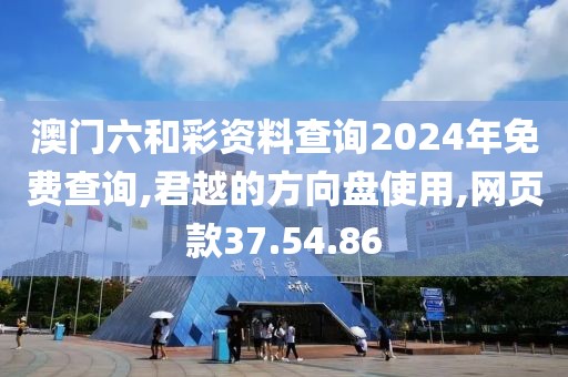 澳门六和彩资料查询2024年免费查询,君越的方向盘使用,网页款37.54.86