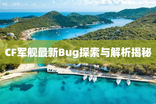 CF军舰最新Bug探索与解析揭秘