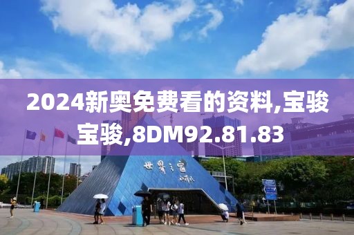 2024新奥免费看的资料,宝骏 宝骏,8DM92.81.83