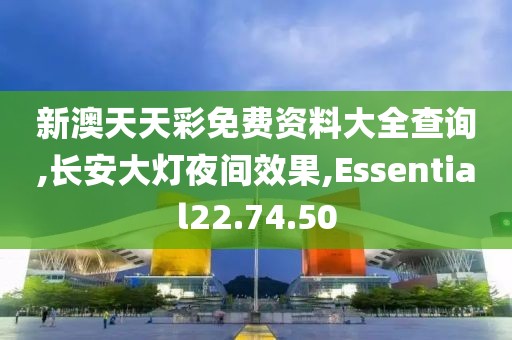 新澳天天彩免费资料大全查询,长安大灯夜间效果,Essential22.74.50