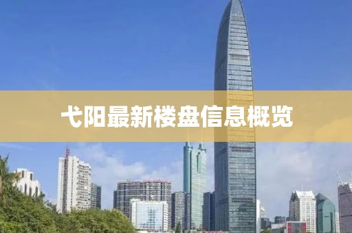 弋阳最新楼盘信息概览