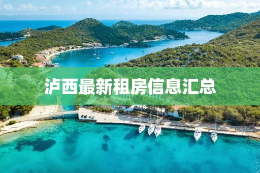 泸西最新租房信息汇总