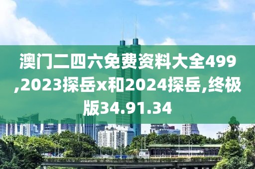 澳门二四六免费资料大全499,2023探岳x和2024探岳,终极版34.91.34