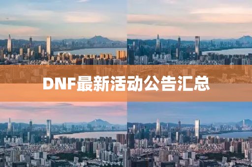 DNF最新活动公告汇总