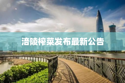涪陵榨菜发布最新公告