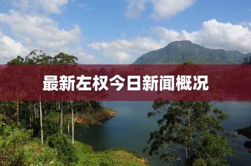 最新左权今日新闻概况