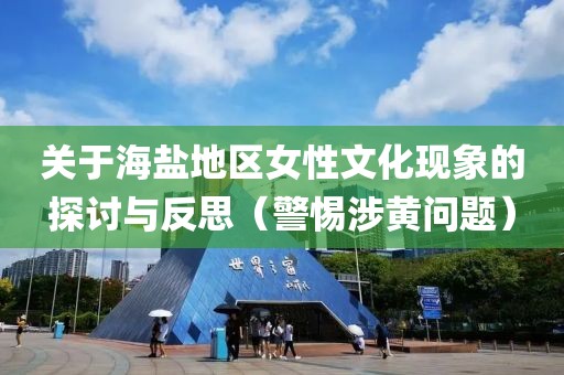 关于海盐地区女性文化现象的探讨与反思（警惕涉黄问题）