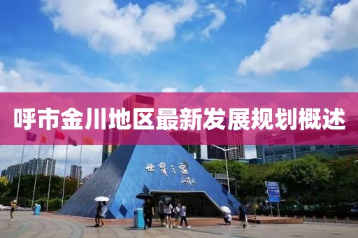 呼市金川地区最新发展规划概述