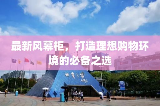最新风幕柜，打造理想购物环境的必备之选