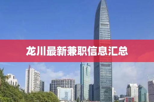 龙川最新兼职信息汇总