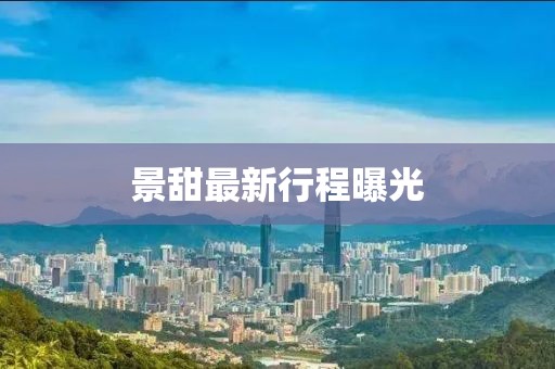 景甜最新行程曝光