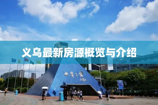 义乌最新房源概览与介绍