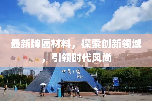 最新牌匾材料，探索创新领域，引领时代风尚