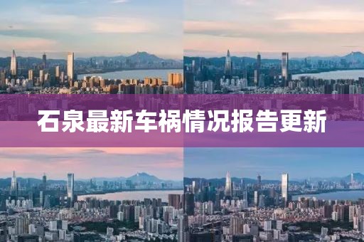 石泉最新车祸情况报告更新