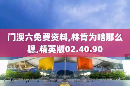 门澳六免费资料,林肯为啥那么稳,精英版02.40.90