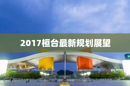 2017桓台最新规划展望