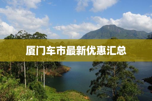 厦门车市最新优惠汇总