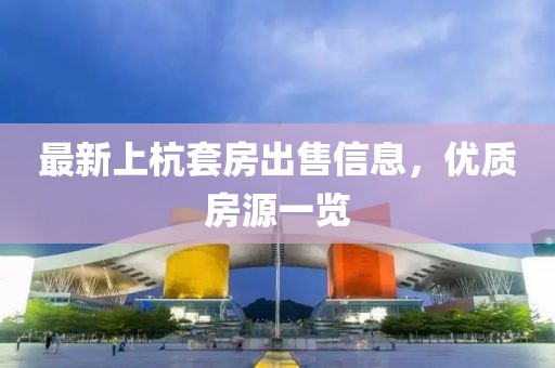 最新上杭套房出售信息，优质房源一览