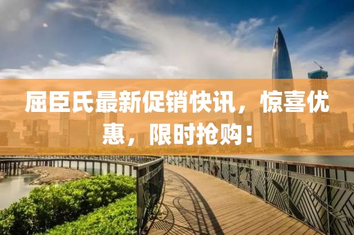 屈臣氏最新促销快讯，惊喜优惠，限时抢购！