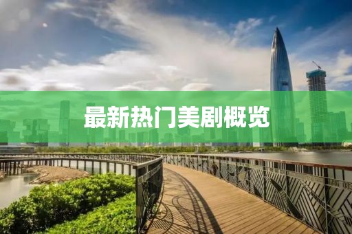 最新热门美剧概览