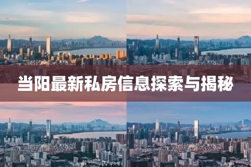 当阳最新私房信息探索与揭秘