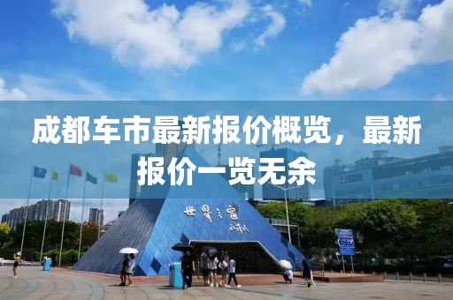 成都车市最新报价概览，最新报价一览无余
