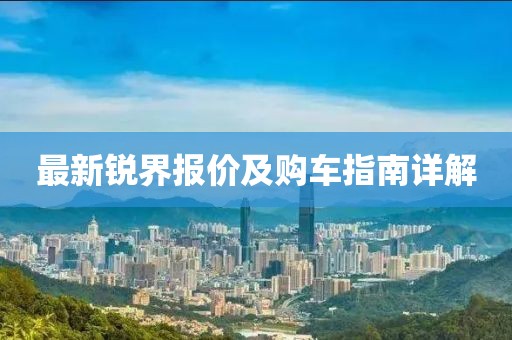 最新锐界报价及购车指南详解