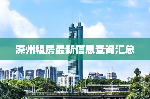 深州租房最新信息查询汇总
