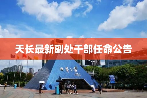 天长最新副处干部任命公告
