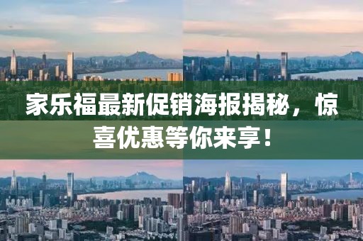 家乐福最新促销海报揭秘，惊喜优惠等你来享！