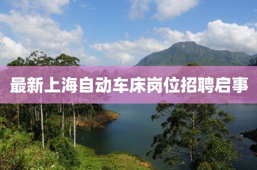 最新上海自动车床岗位招聘启事