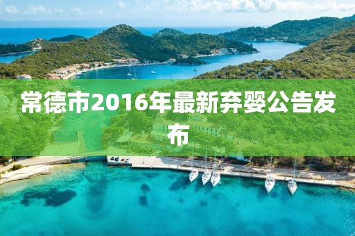 常德市2016年最新弃婴公告发布