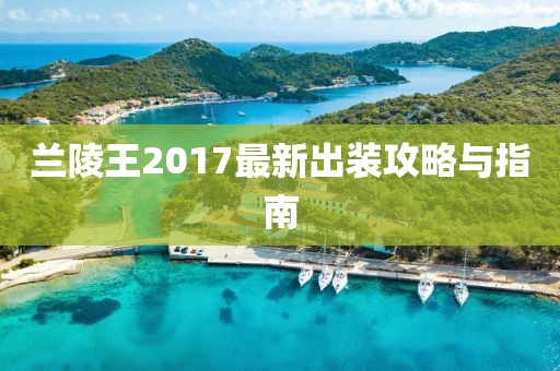 兰陵王2017最新出装攻略与指南
