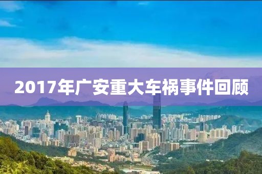 2017年广安重大车祸事件回顾