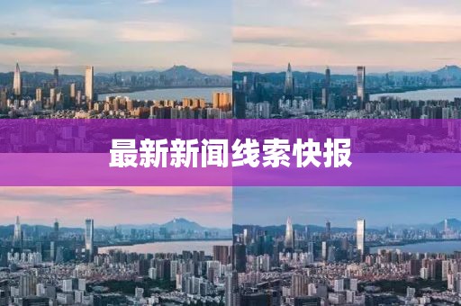 最新新闻线索快报