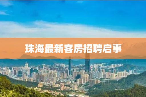 珠海最新客房招聘启事