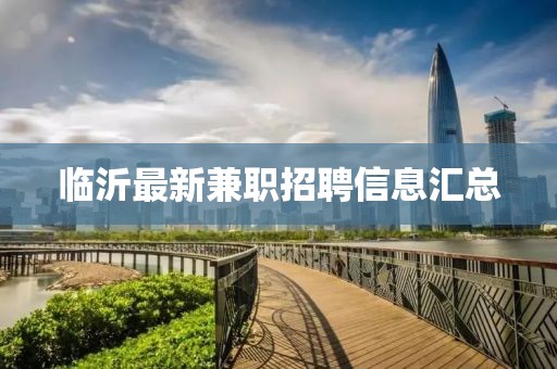 临沂最新兼职招聘信息汇总