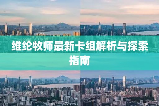 维纶牧师最新卡组解析与探索指南