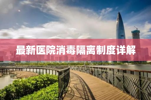 最新医院消毒隔离制度详解