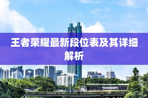 王者荣耀最新段位表及其详细解析