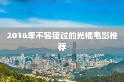2016年不容错过的光棍电影推荐